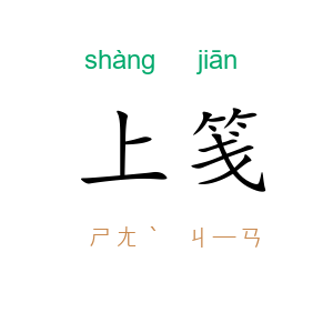 上笺