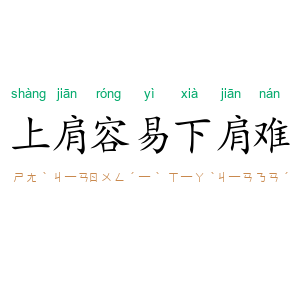 上肩容易下肩难