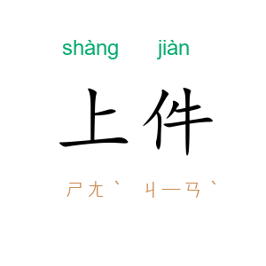 上件