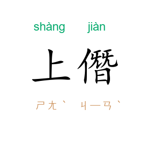 上僭