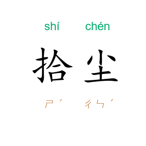拾尘