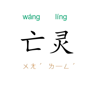 亡灵