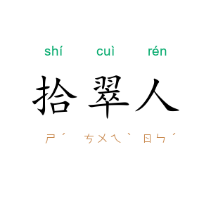 拾翠人