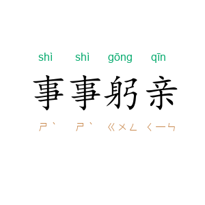 事事躬亲