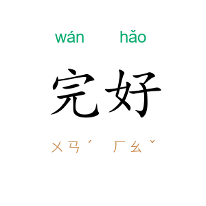 完好