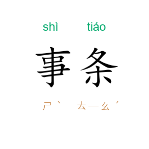 事条