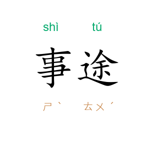 事途