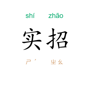 实招