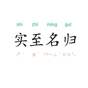 实至名归