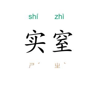 实窒