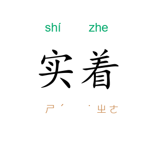 实着