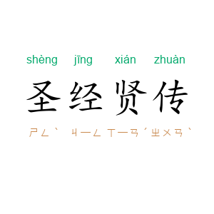 圣经贤传