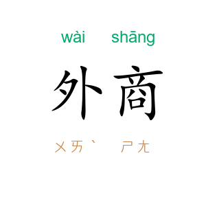 外商