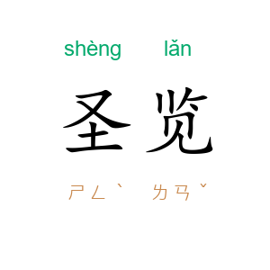圣览