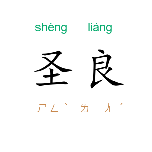圣良