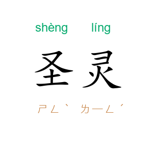 圣灵