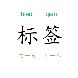 标签