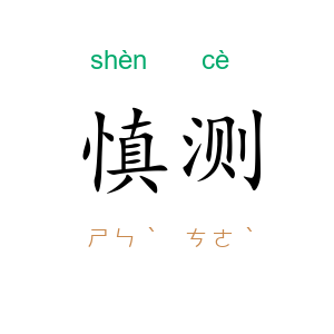 慎测