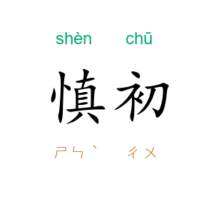 慎初