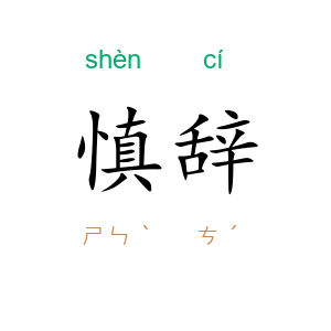 慎辞