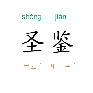 圣鉴