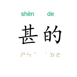 甚的