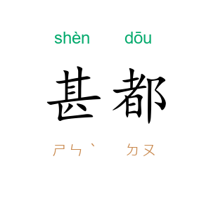 甚都