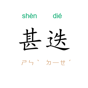 甚迭