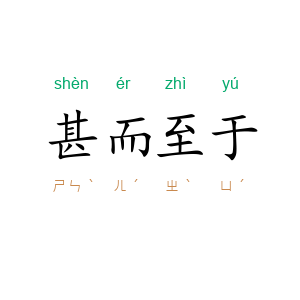 甚而至于