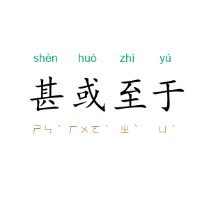 甚或至于