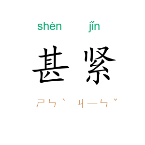 甚紧
