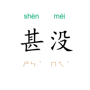 甚没