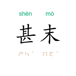 甚末