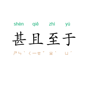 甚且至于