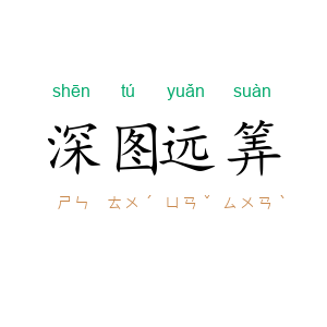 深图远筭