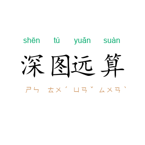 深图远算