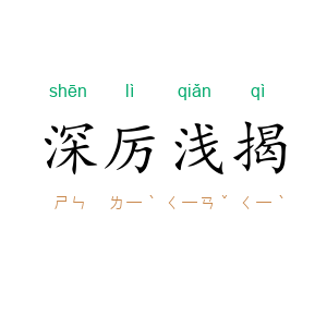 深厉浅揭