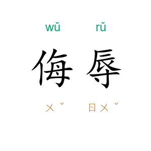 侮辱