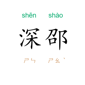 深邵