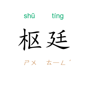 枢廷