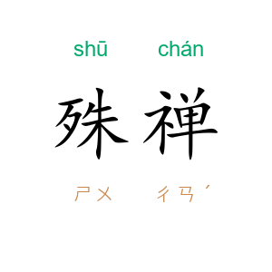殊禅
