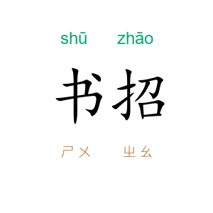 书招