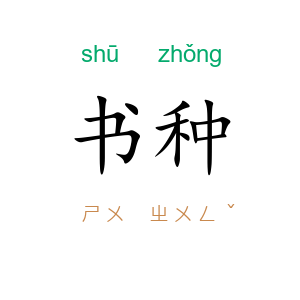 书种