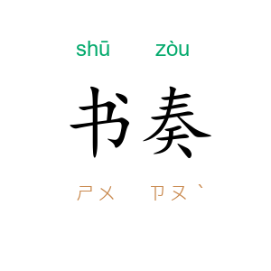 书奏