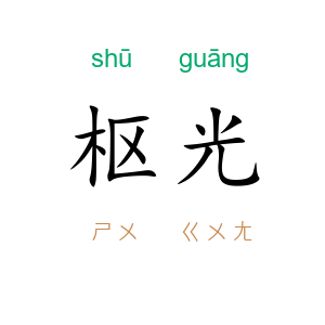 枢光