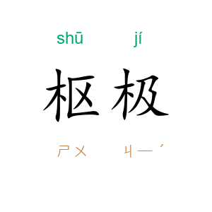 枢极