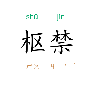 枢禁