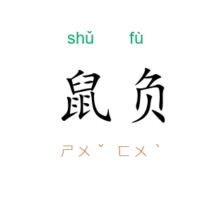 鼠负