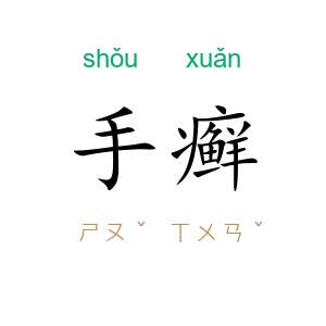 手癣