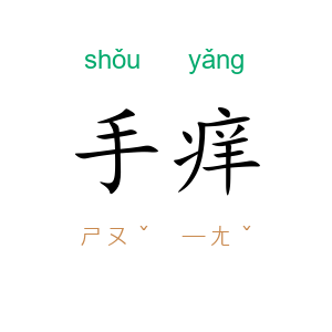 手痒